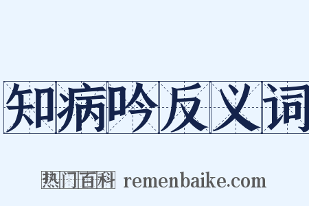 知病吟反义词是什么意思的图片